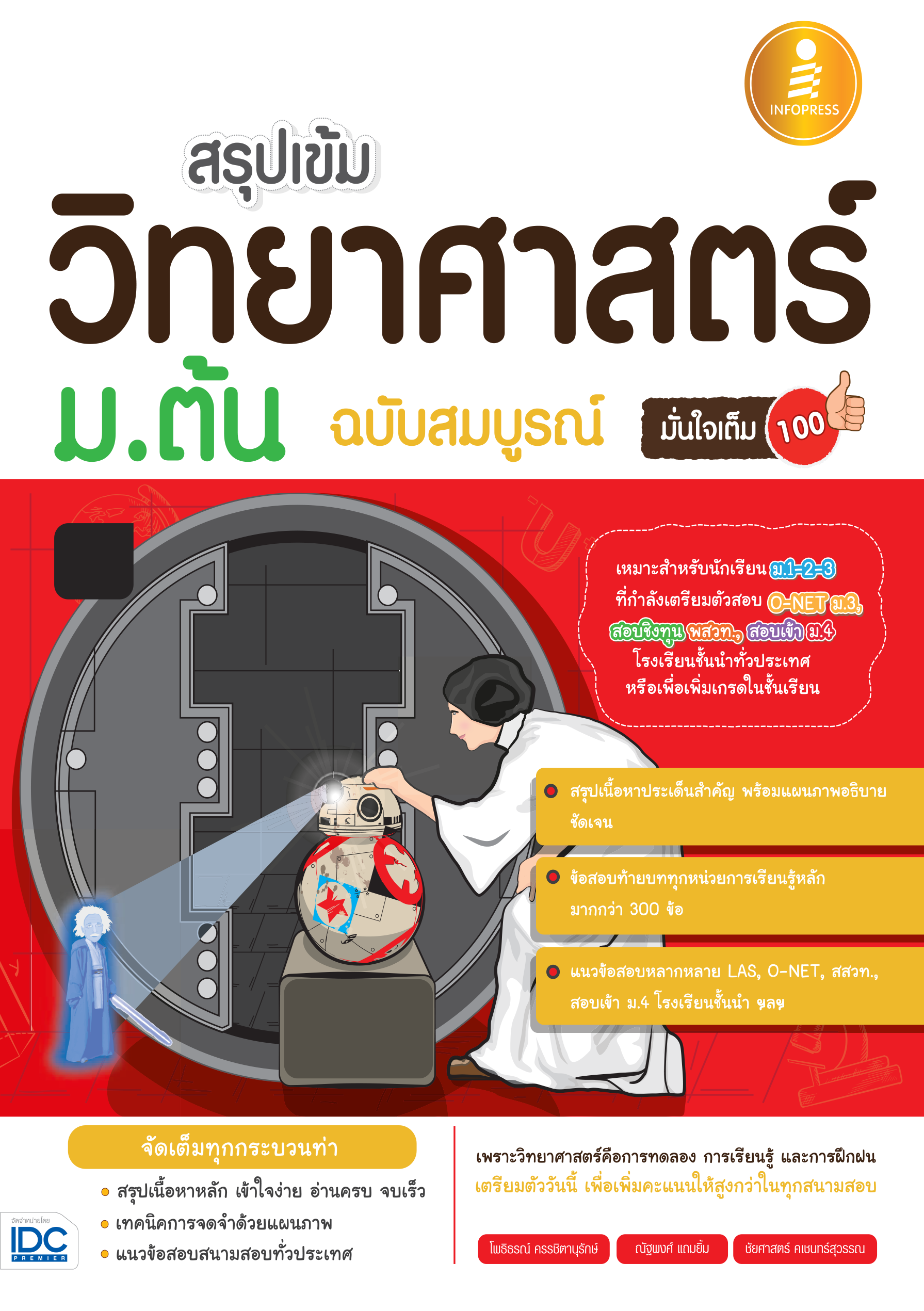 สรุปเข้มวิทยาศาสตร์ ม.ต้น(ฉบับสมบูรณ์) มั่นใจเต็ม 100%